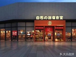 Baishi's Late-Night Diner (Guiyang MixC Store)