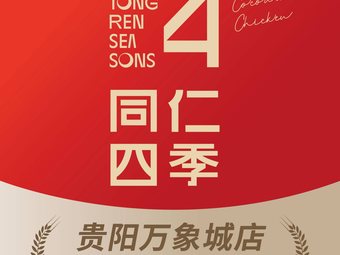 Tongren Si Ji Coconut Chicken (Guiyang MixC Store)