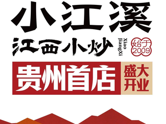 Xiao Jiang Xi · Jiangxi Home-style Cooking (Guiyang MixC Store)