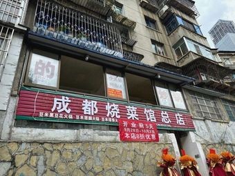 Chengdu Home-style Cuisine (Head Office)