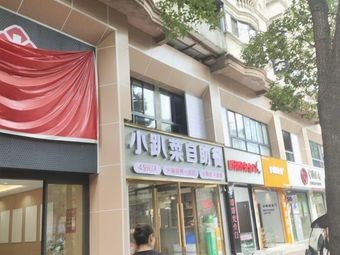 Xiao Pa Cai Fish & Shrimp Crab (Xingguan Road Store)