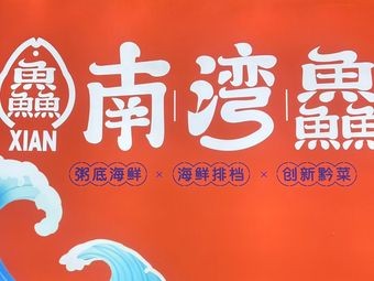 Nanwan Fresh Seafood - New-style Guizhou Cuisine (Nanchang Road Branch)