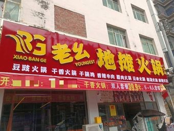 Lao Ya Street Food Hot Pot (Yuchang Road Store)