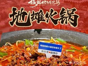 Bu Yi Mei Jie Ditan Hot Pot (Xinglong Street Branch)