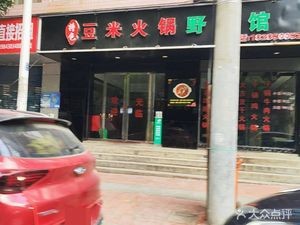 Specialty Bean and Wild Vegetable Hot Pot (Yingpan Road Branch)