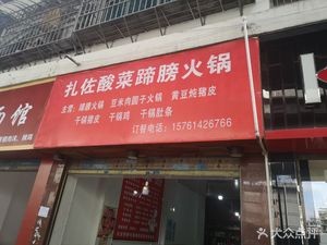 Zaza Sour Pork Shank Hot Pot