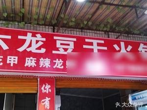 Dafang Liulong Tofu Hot Pot (Yingpan Road Branch)