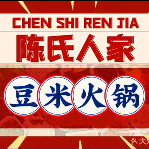 Chen Shi Ren Jia Dou Mi Huo Guo (Qingyun Shiji Branch)