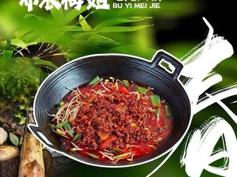 Buyi Mei Jie Street Food Hot Pot (Train Station Branch)