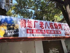 Mianfangchang Laoba Dong Barbecue (Guimian Community Branch)