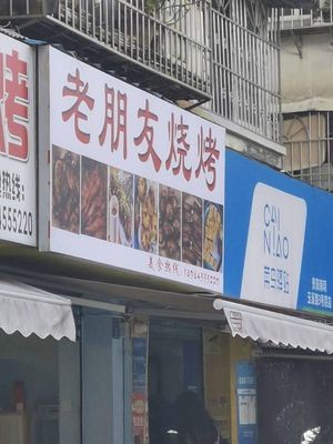 Lao Peng You Barbecue (Yuxi Road No. 3 Courtyard Branch)