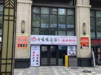 Dan Niang Niang's Love Self-Service BBQ (Jinlong Binhe Bay Branch)