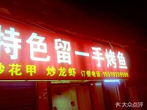 Liu Yi Shou Specialized Grilled Fish (Yingpan Road Branch)