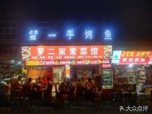 Liu Yi Shou Grilled Fish (Nanchong Alley Branch)