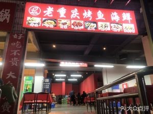 Old Chongqing Flavor Seafood BBQ (Qingyun Market Branch)