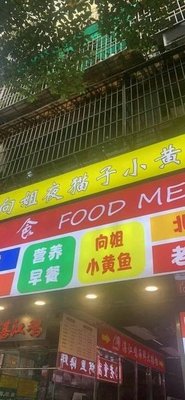 Xiang Jie's Night Cat Little Yellow Fish (Jinfu Property Community Branch)