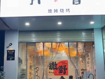 Xiao • Xingzhe Street Food BBQ