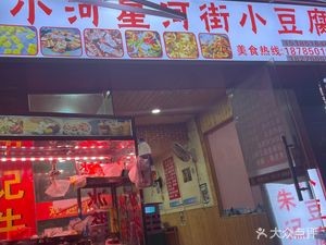 Xiao He Star River Street Tofu