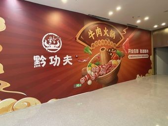 Qian Gongfu Fresh Beef Sour Soup Hot Pot (Mengcheng Branch)