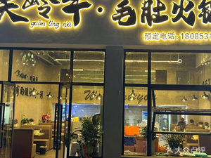 Guanling Beef Tripe Hot Pot (Yingpan Road Store)