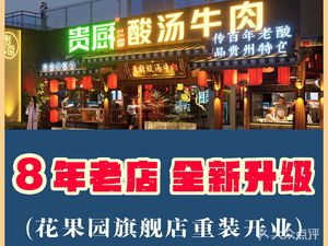 Gui Chu Sour Soup Beef (Qingyun Road Branch)