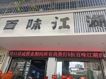 Hundreds of Flavors Jianghu (Chaoyangdong Road Branch)