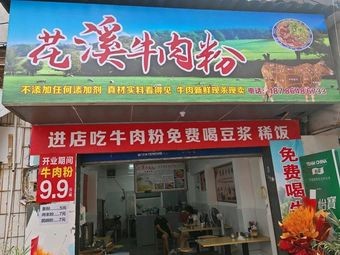 Huaxi Beef Noodle (Train Station Branch)