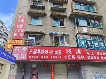 Xu Ji Hutong Alley Baked Twisted Strips Noodles