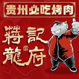 Jiang Ji Longfu Large Skewer BBQ (Mengcheng City Outlet Branch)