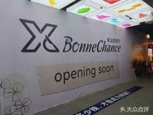 Luck Western Restaurant X.Y Vous avez de la chance (Qingyun Market Branch)