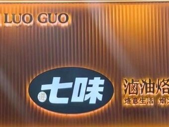 Seven Flavors Braised Oil Pot (Xingguan Road Store)