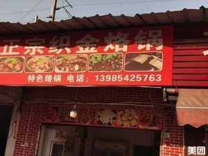 Authentic Zhijin烙锅 (Zhijin Hot Pot)