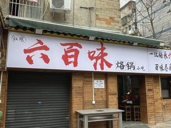 Zaoxiang 600 Flavors Hot Pot Snack (Qingyun Market Store)