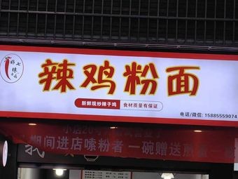 Hao Qi Spicy Chicken Rice Noodles