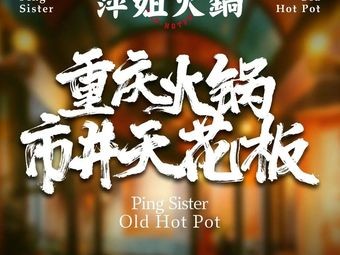 Pingjie Hot Pot · Highway Night Market (Guiyang Century City Store)