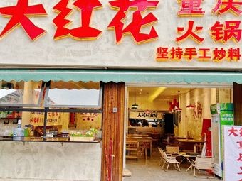 Dahonghua Chongqing Hot Pot