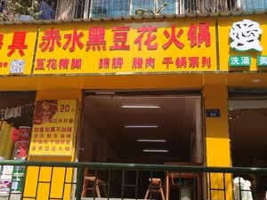 Chongqing Tofu Pudding Hot Pot / (Guimian Community Branch)