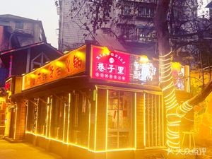 Xiang Zi Li Chongqing Xian Hui Lao Huo Guo (Qingyun Shiji Branch)