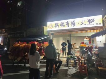 Guo Guo You Xi · Hot Pot and Barbecue