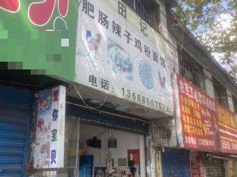 Tian's Spicy Intestine Chicken Noodle & Rice Noodle Shop