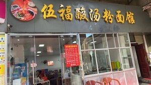 Wu Fu Sour Soup Noodle & Rice Noodle Shop (Jiefang Building Branch)