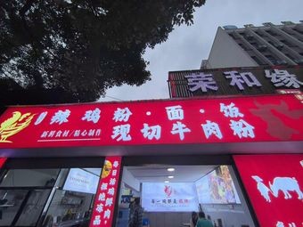 Yan Sanmao Spicy Chicken Rice Noodles Shop