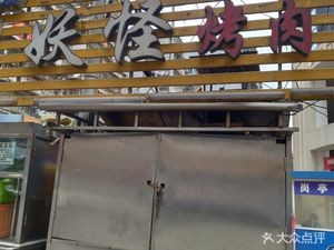 Yao Gui BBQ (Jinfu Property Community Store)