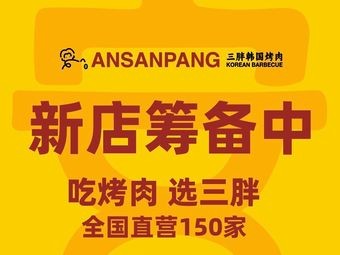 An You Pang Han Guo Kao Rou (Guiyang Wanxiangcheng Branch)