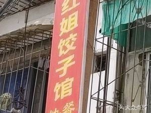 Hongjie Dumpling House