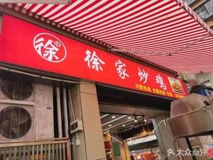 Xu Family Stir-fried Chicken