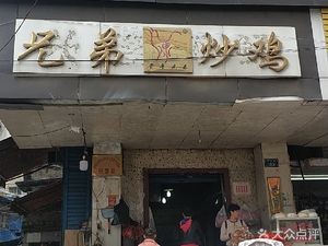 Brothers Stir-Fried Chicken (Qingyun Road Branch)