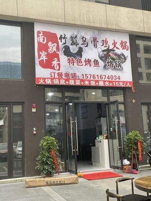 Nan'an Fragrant Wugu Chicken Hot Pot (Chunfeng Nan'an Branch)