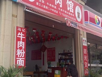 Feng Ji Beef Restaurant