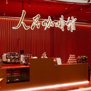 People's Coffee House (Hong Piaodai Branch, Changzheng Digital Technology Museum)
